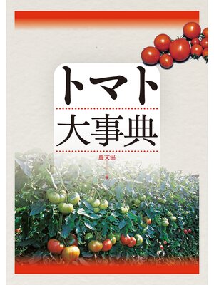 cover image of トマト大事典